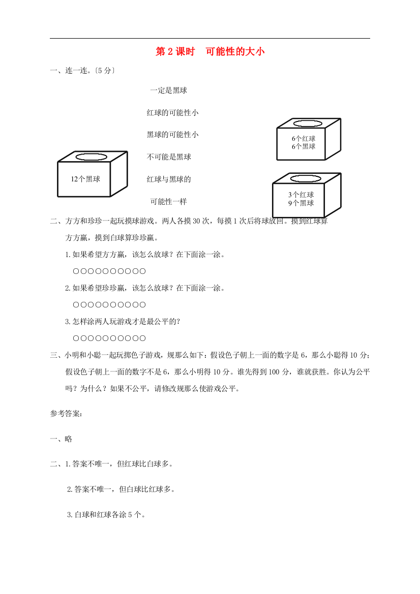 四年级数学上册第六单元可能性第2课时可能性的大形堂达标训练苏教版