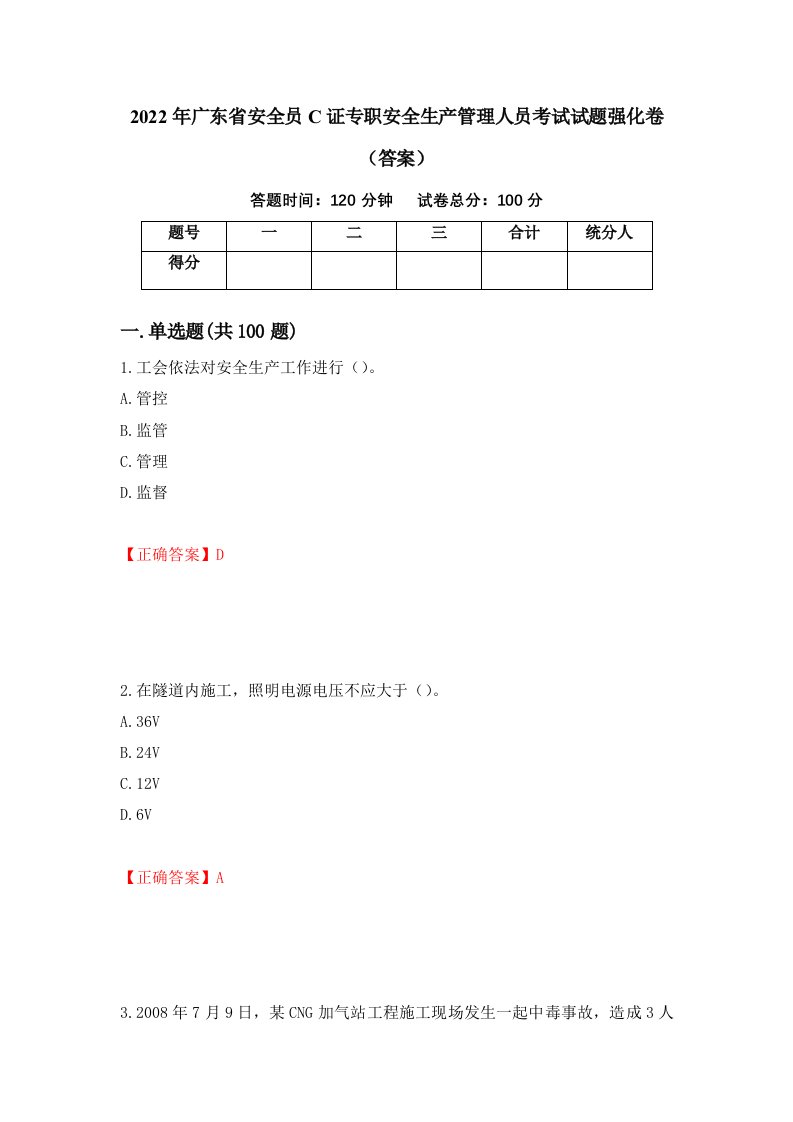 2022年广东省安全员C证专职安全生产管理人员考试试题强化卷答案78