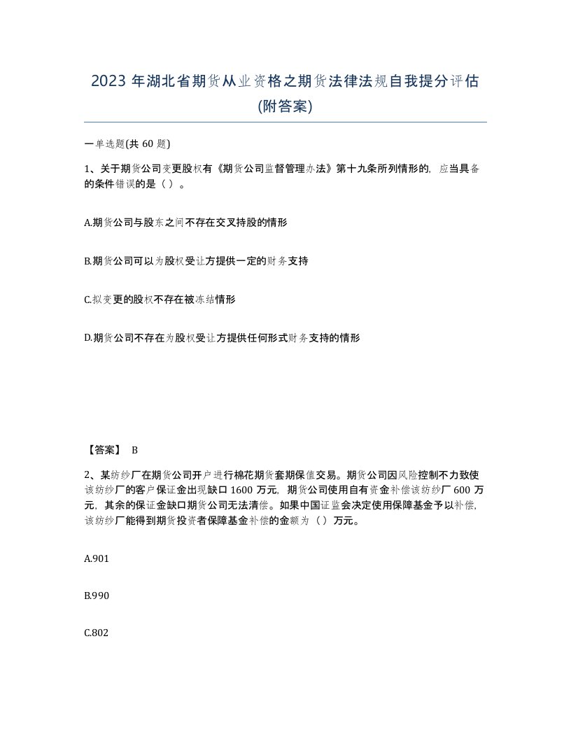 2023年湖北省期货从业资格之期货法律法规自我提分评估附答案