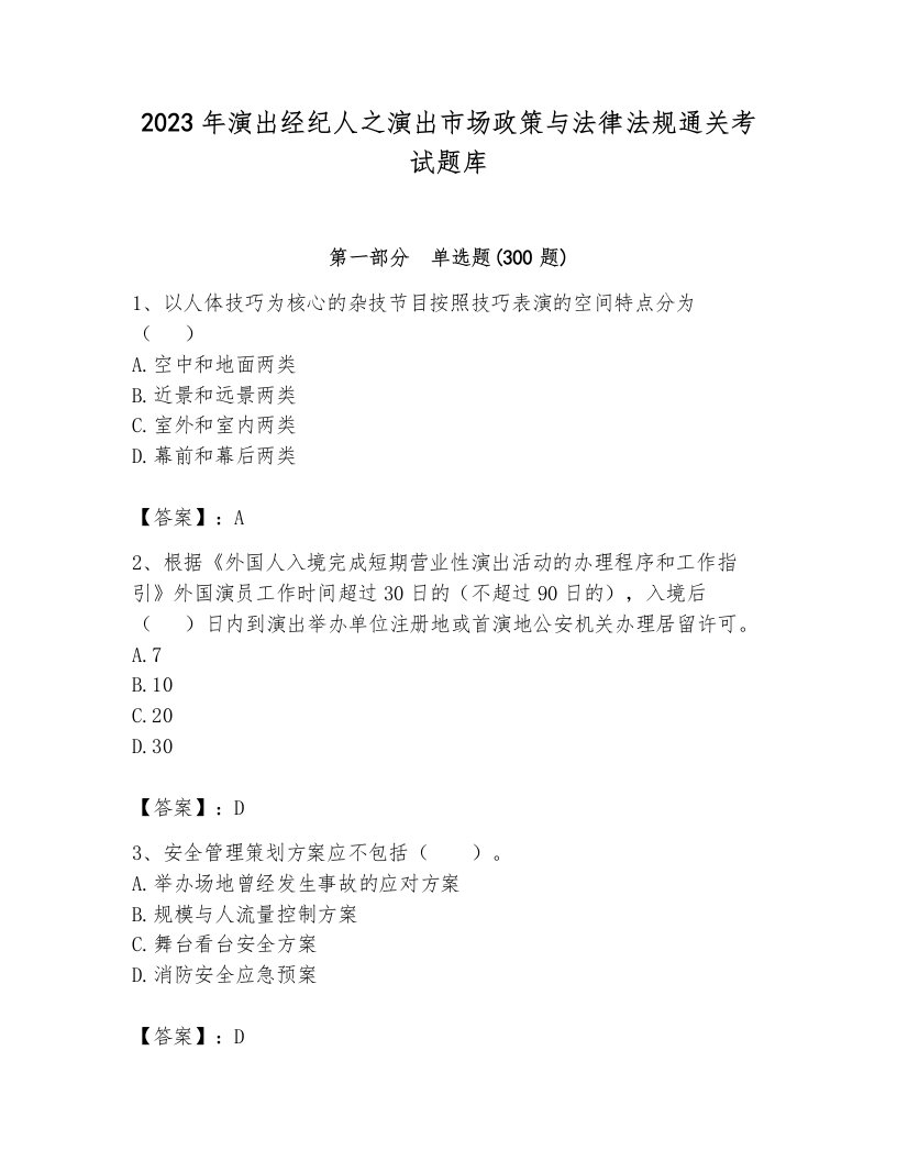 2023年演出经纪人之演出市场政策与法律法规通关考试题库含答案（新）