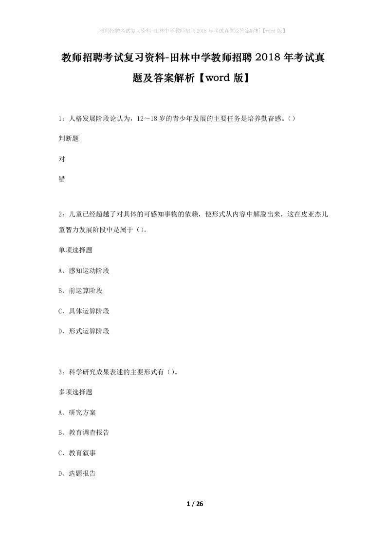 教师招聘考试复习资料-田林中学教师招聘2018年考试真题及答案解析word版