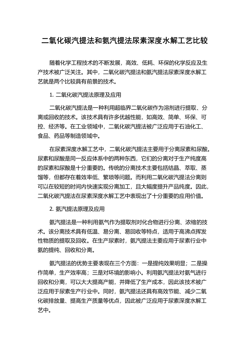 二氧化碳汽提法和氨汽提法尿素深度水解工艺比较