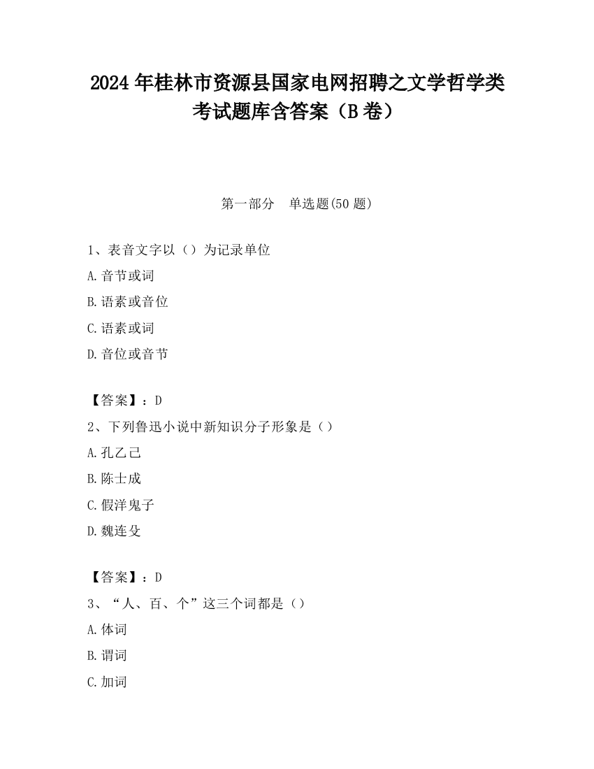 2024年桂林市资源县国家电网招聘之文学哲学类考试题库含答案（B卷）