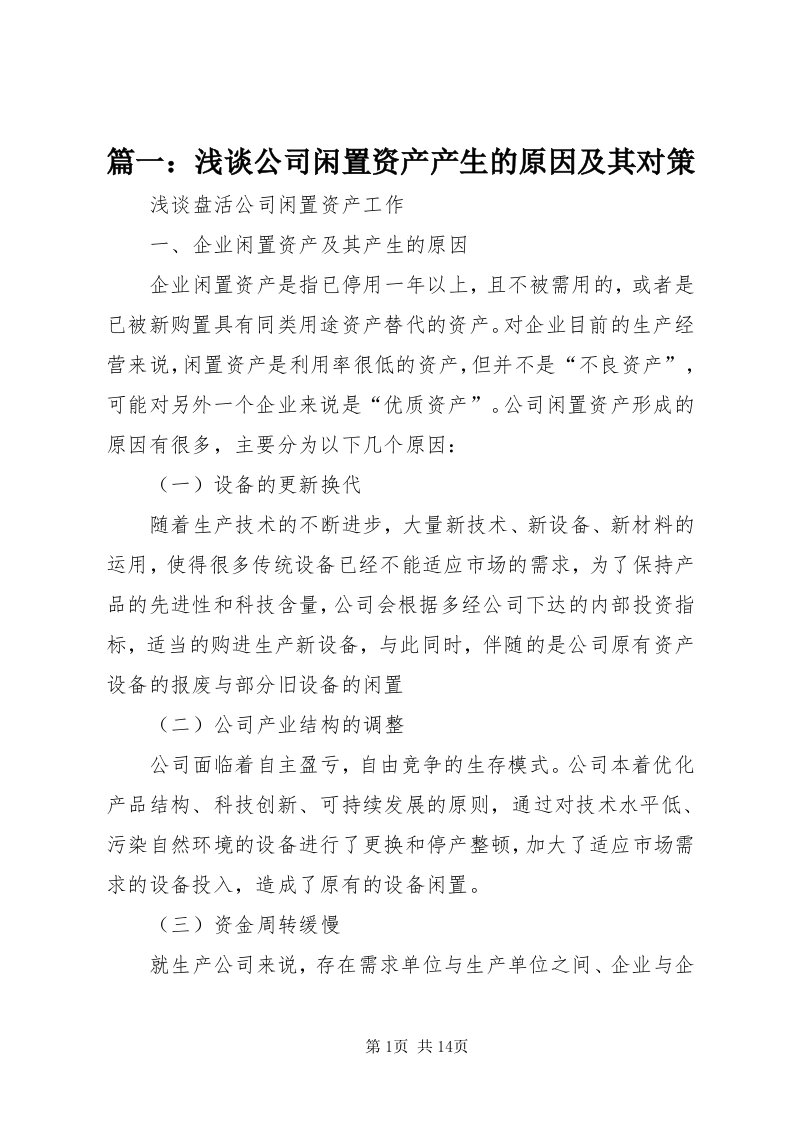 5篇一：浅谈公司闲置资产产生的原因及其对策