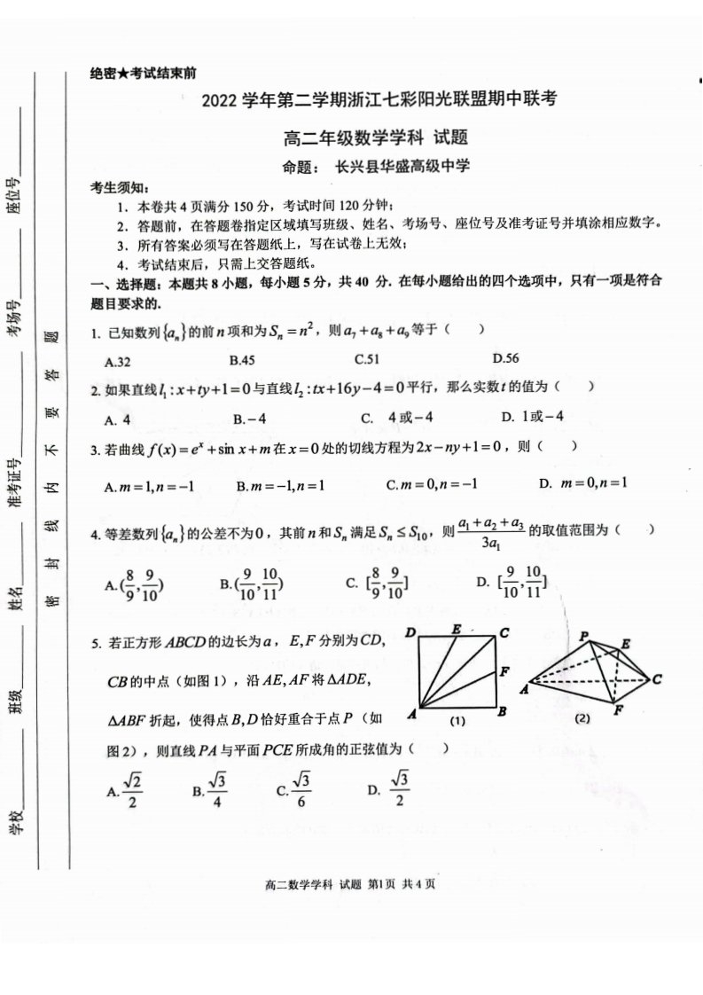 浙江省七彩阳光联盟2022-2023高二下学期4月期中联考数学试卷+答案