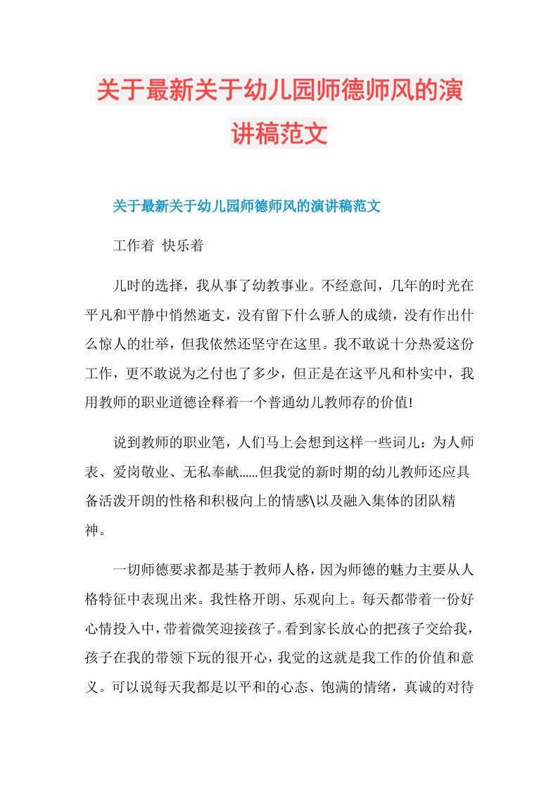 关于最新关于幼儿园师德师风的演讲稿范文