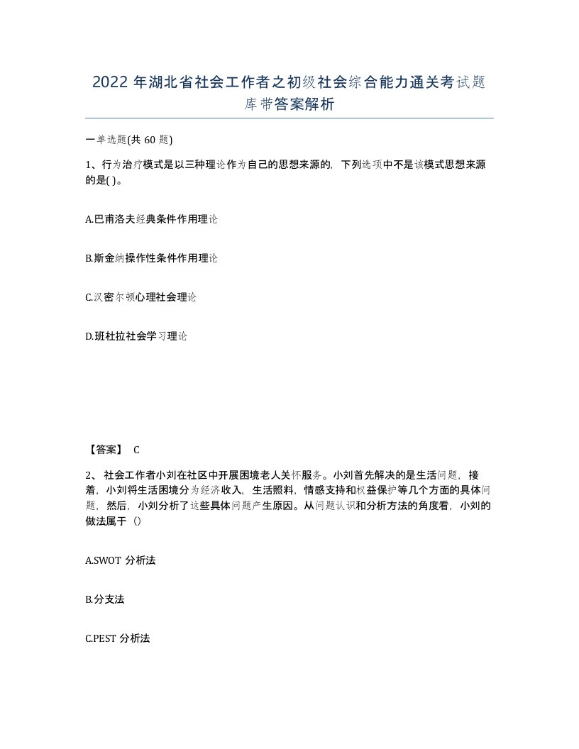 2022年湖北省社会工作者之初级社会综合能力通关考试题库带答案解析