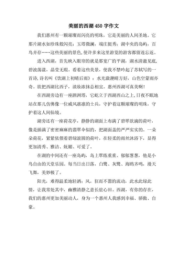 美丽的西湖450字作文