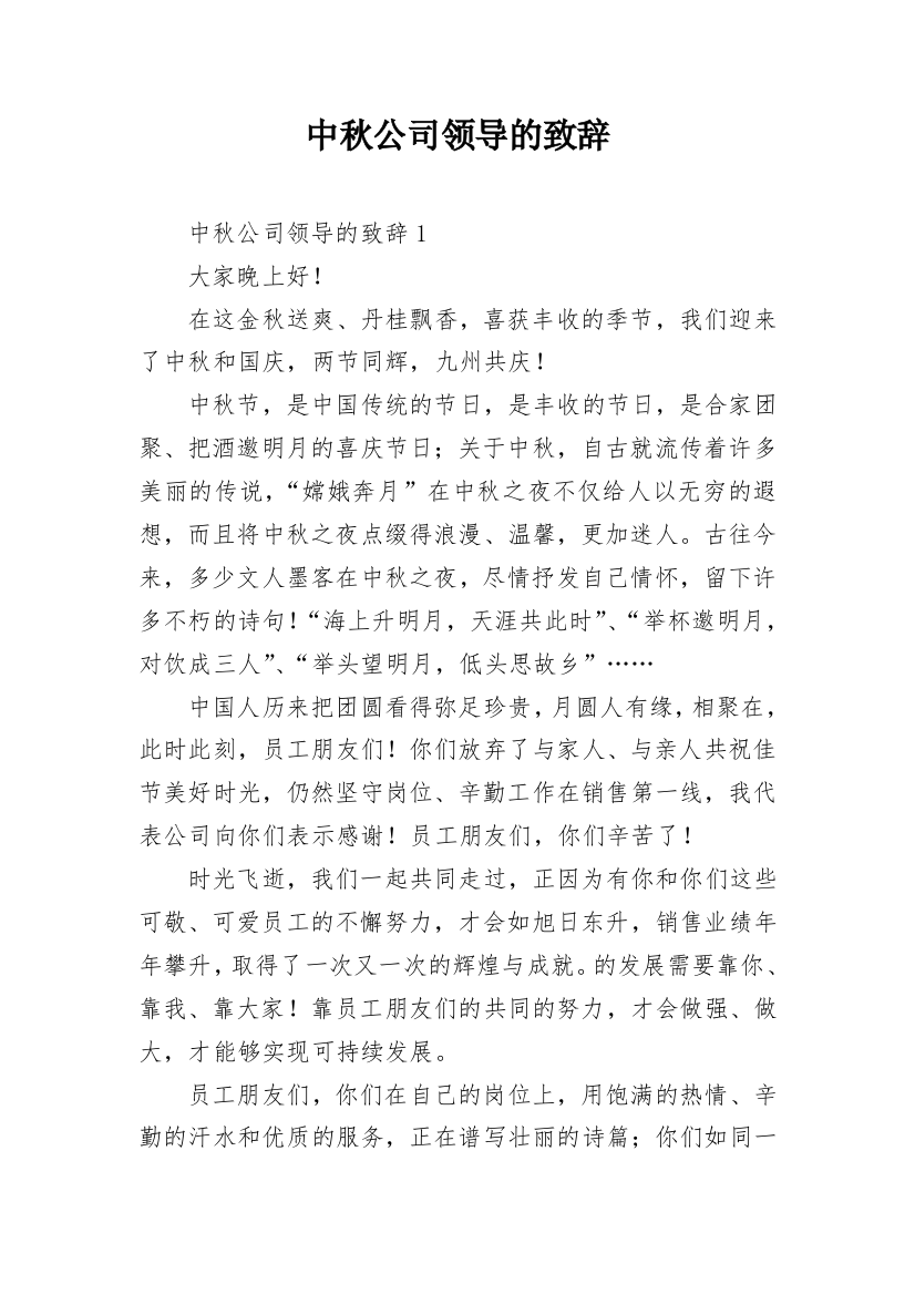 中秋公司领导的致辞