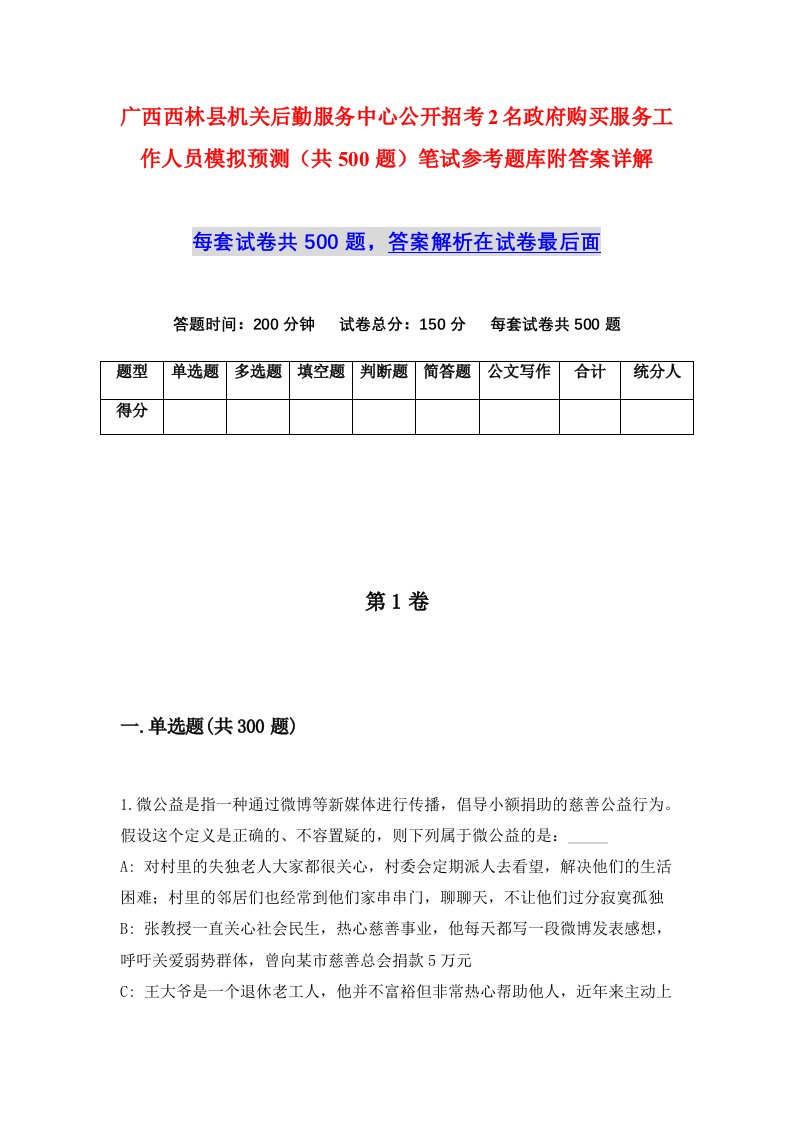 广西西林县机关后勤服务中心公开招考2名政府购买服务工作人员模拟预测共500题笔试参考题库附答案详解