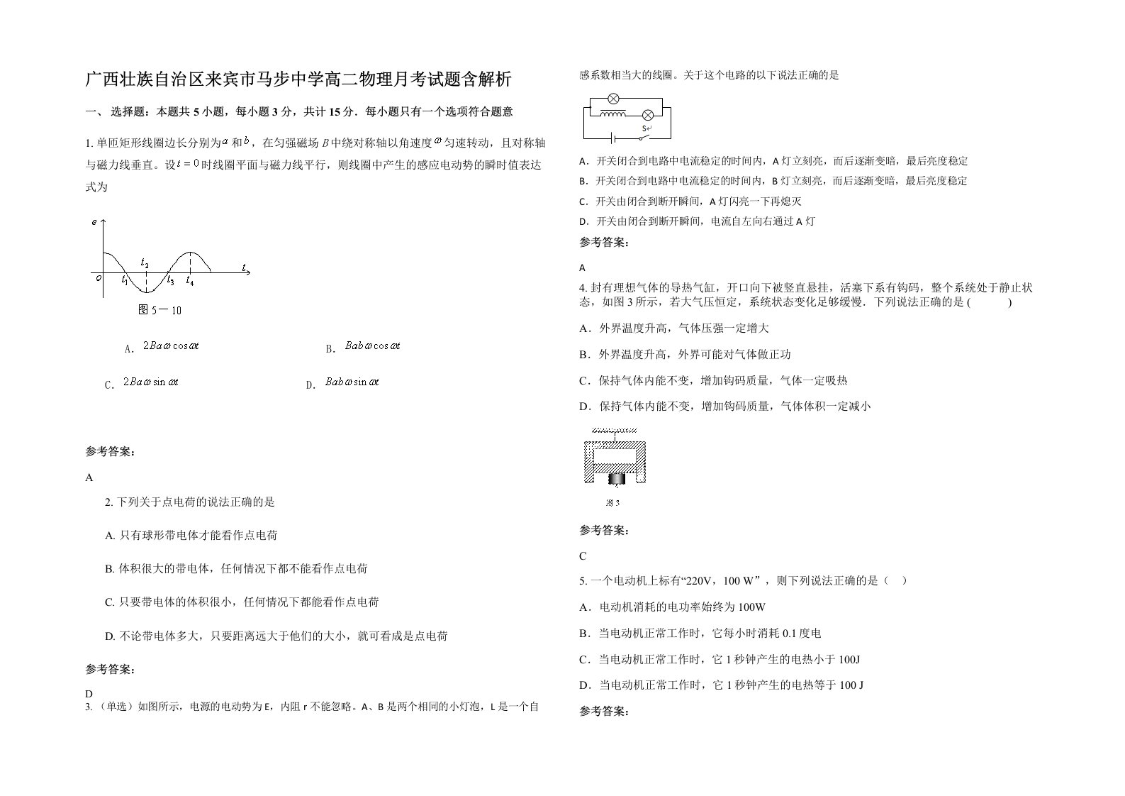 广西壮族自治区来宾市马步中学高二物理月考试题含解析