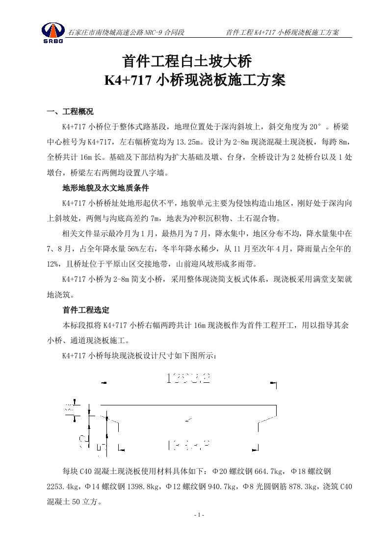 桥梁现浇板施工方案