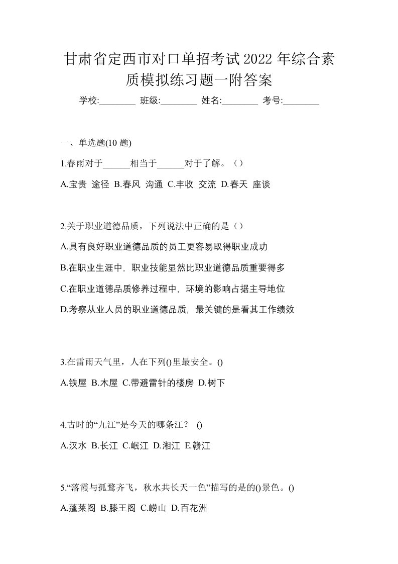 甘肃省定西市对口单招考试2022年综合素质模拟练习题一附答案