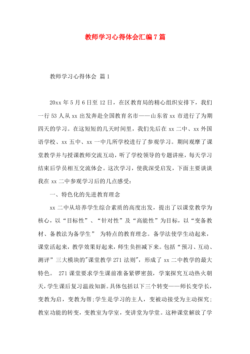 教师学习心得体会汇编7篇（二）