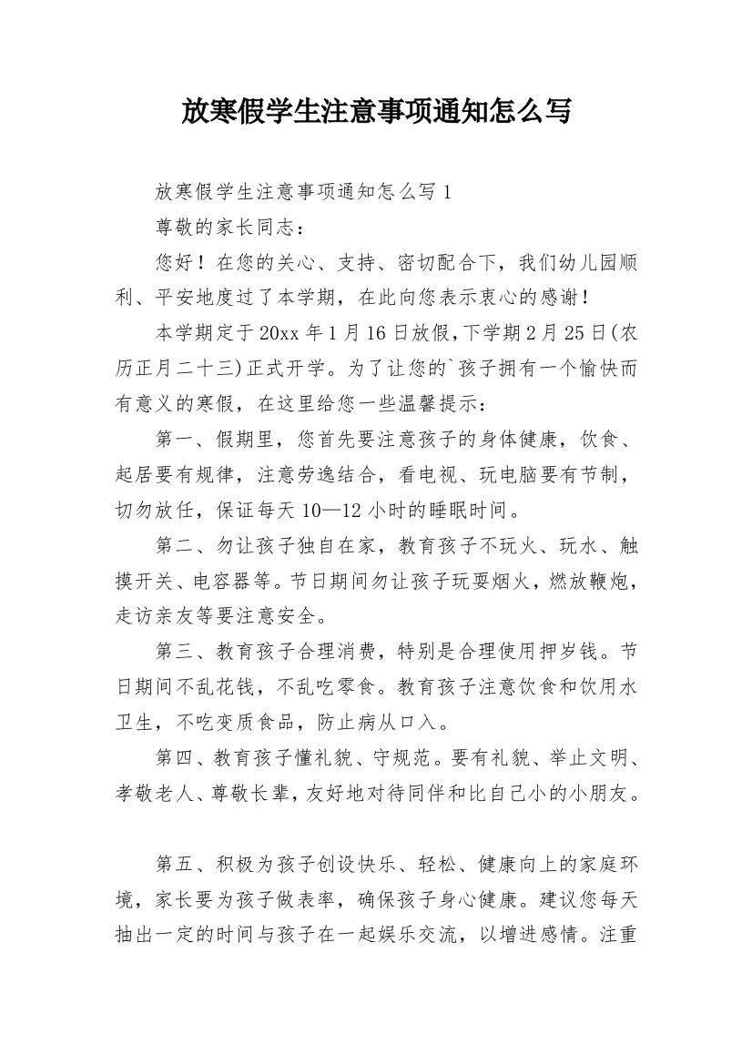 放寒假学生注意事项通知怎么写