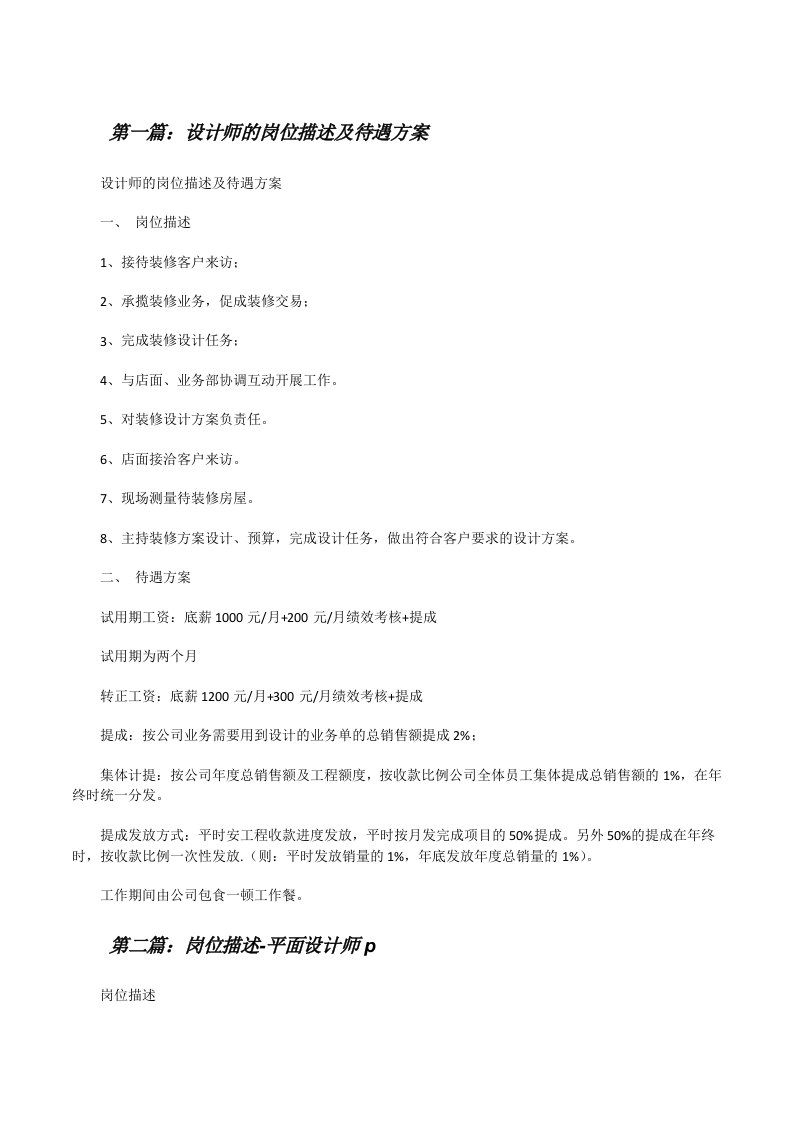 设计师的岗位描述及待遇方案5则范文[修改版]