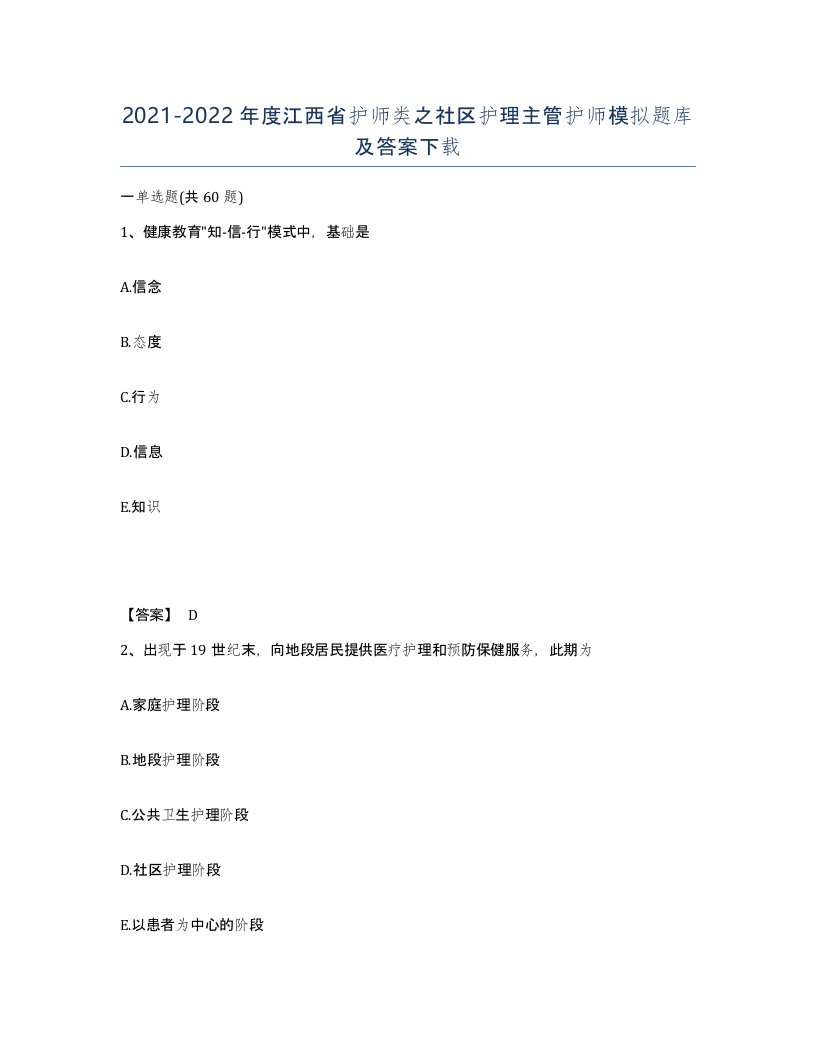 2021-2022年度江西省护师类之社区护理主管护师模拟题库及答案