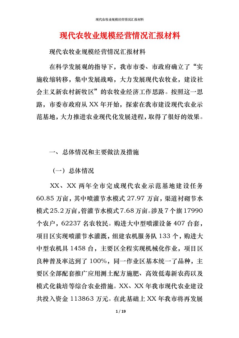 现代农牧业规模经营情况汇报材料