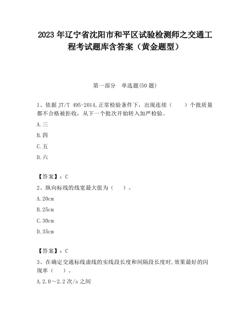 2023年辽宁省沈阳市和平区试验检测师之交通工程考试题库含答案（黄金题型）