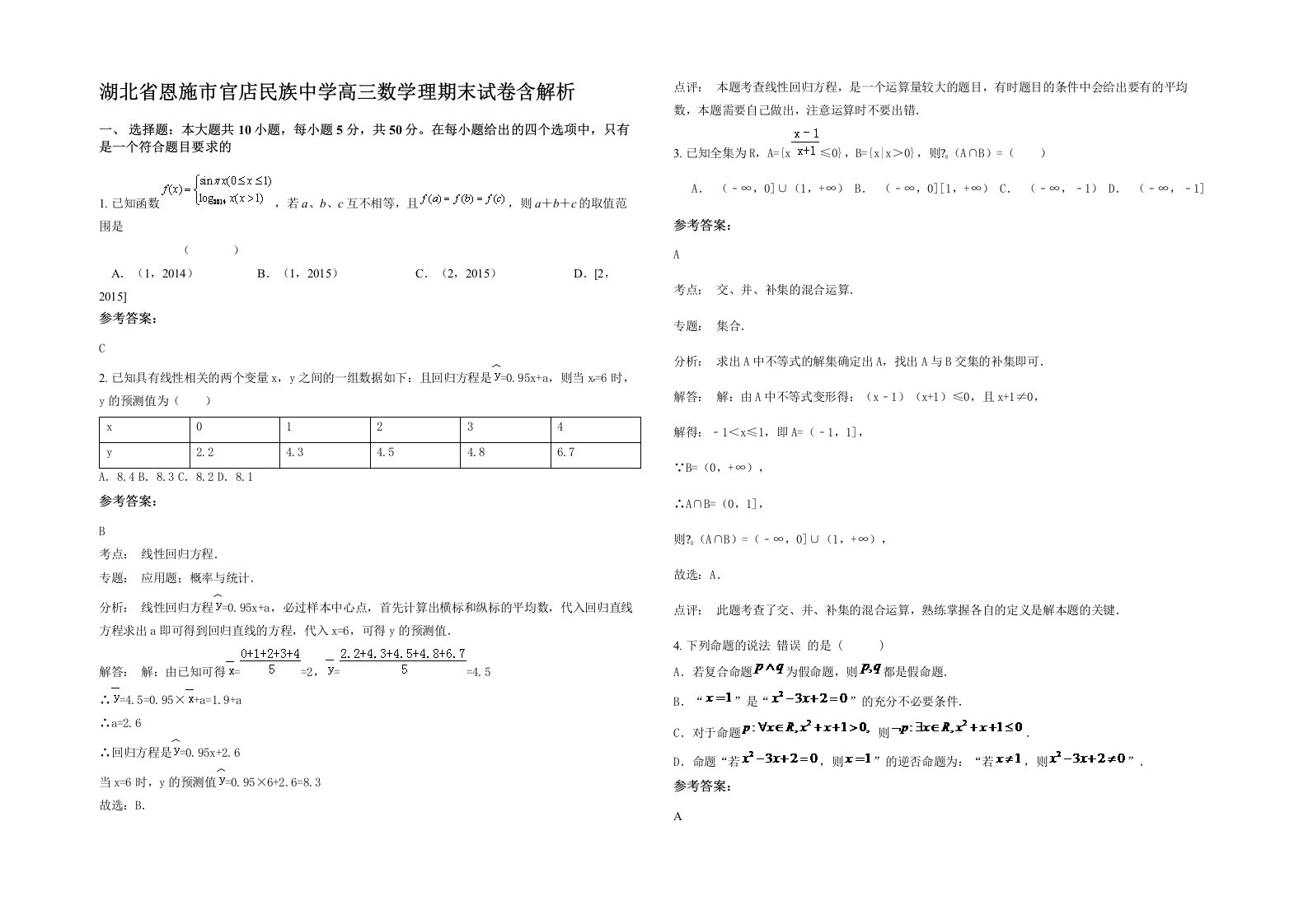 湖北省恩施市官店民族中学高三数学理期末试卷含解析