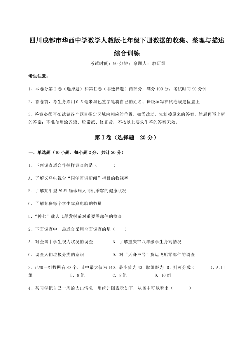 考点攻克四川成都市华西中学数学人教版七年级下册数据的收集、整理与描述综合训练A卷（详解版）