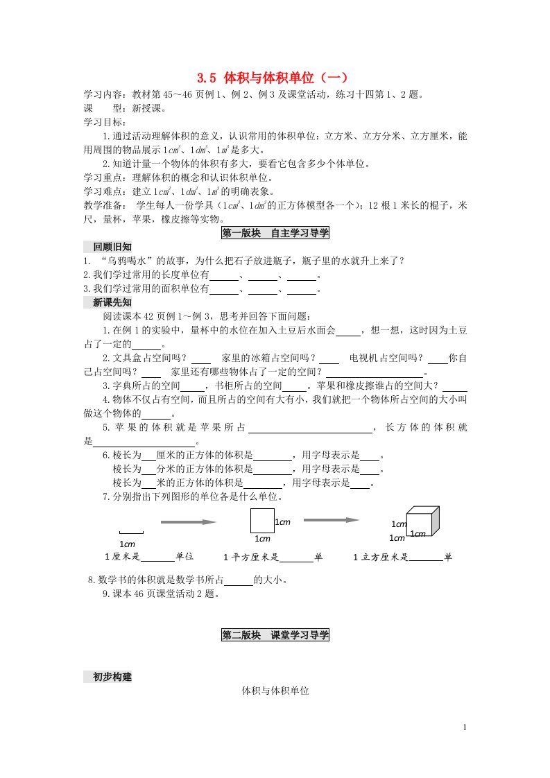 五年级数学下册三长方体正方体3.5体积与体积单位一学案无答案西师大版