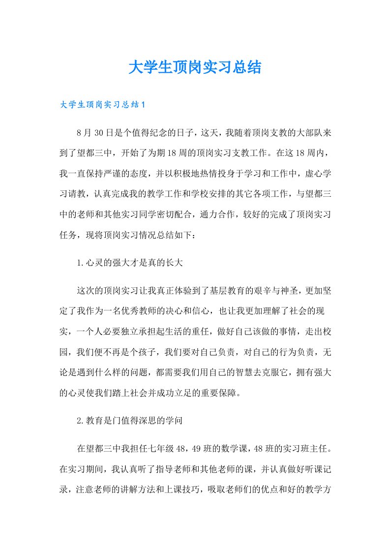 大学生顶岗实习总结