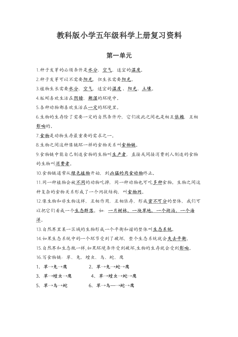 教科版小学五年级科学上册复习资料