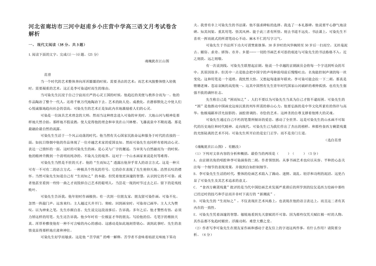 河北省廊坊市三河中赵甫乡小庄营中学高三语文月考试卷含解析