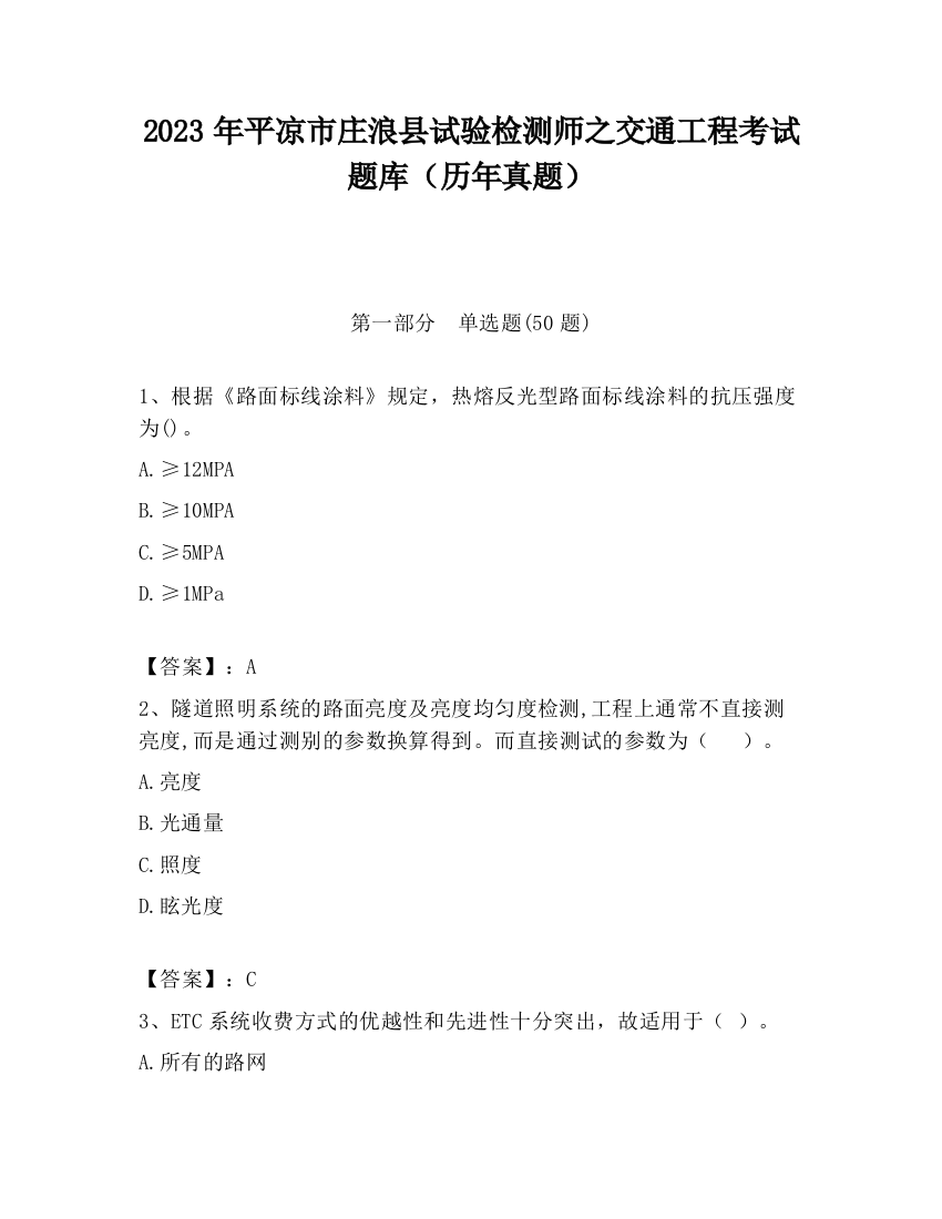 2023年平凉市庄浪县试验检测师之交通工程考试题库（历年真题）