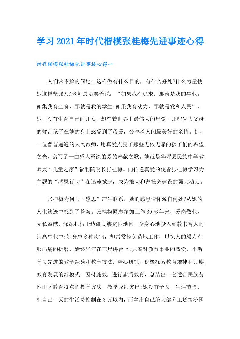 学习时代楷模张桂梅先进事迹心得