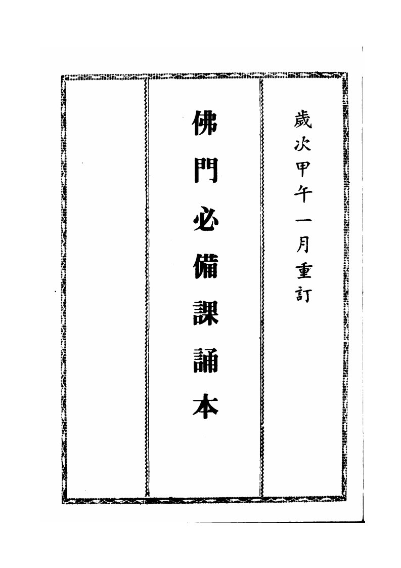 佛門必備課誦本.pdf