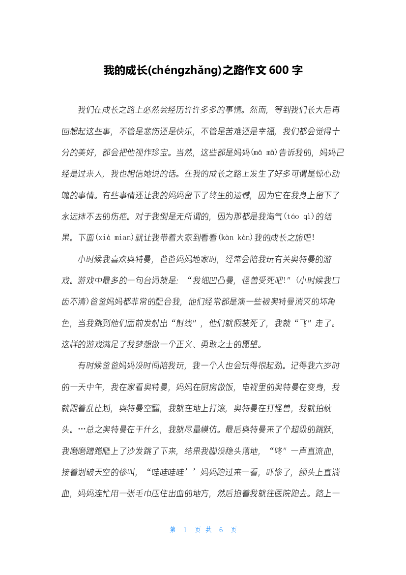 我的成长之路作文600字