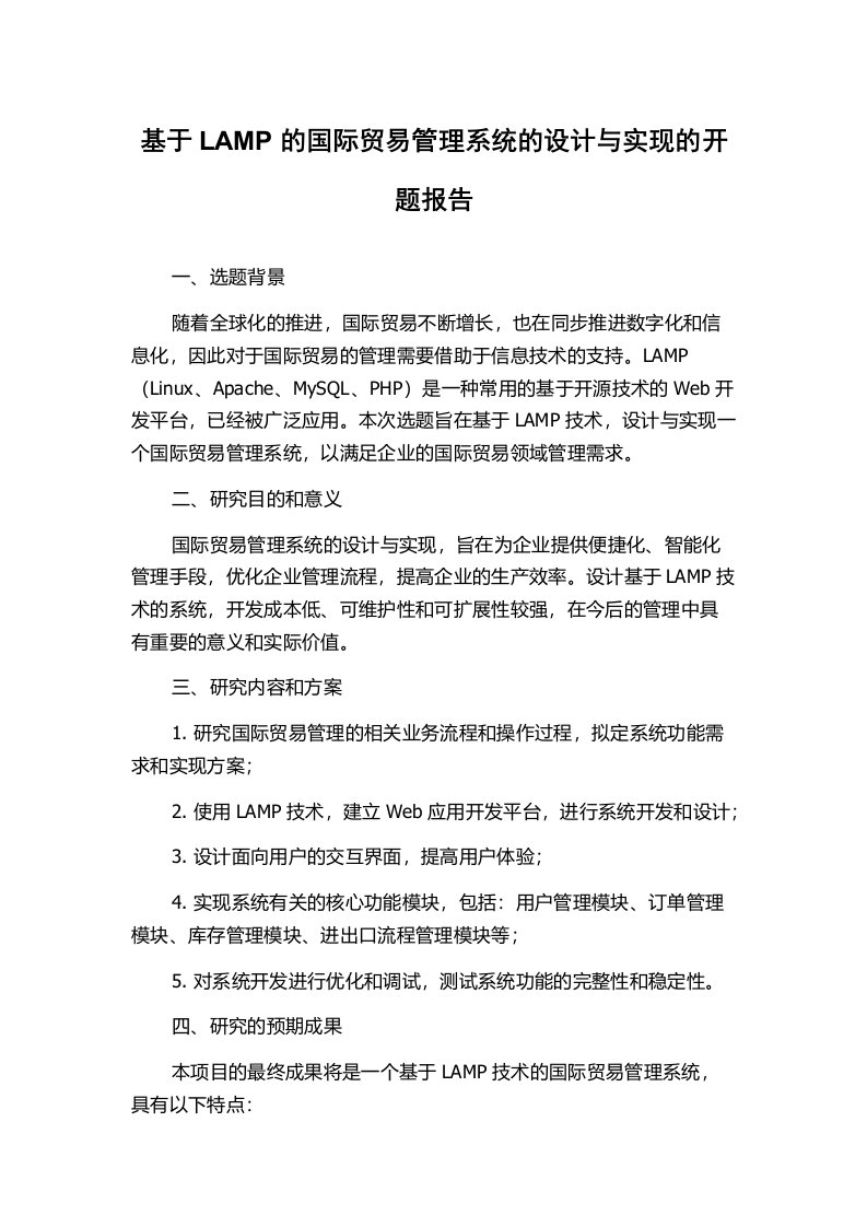 基于LAMP的国际贸易管理系统的设计与实现的开题报告