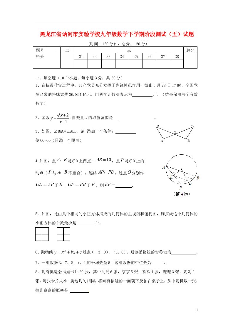 黑龙江省讷河市实验学校九级数学下学期阶段测试（五）试题