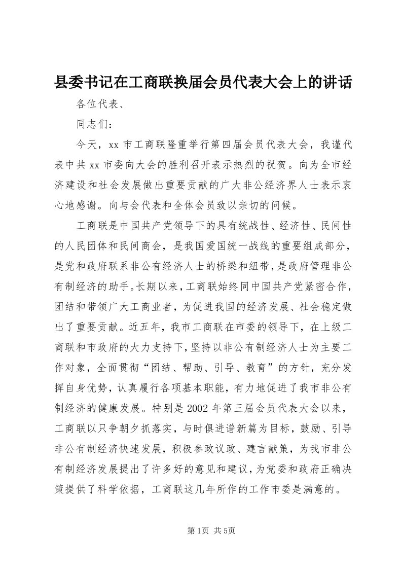 6县委书记在工商联换届会员代表大会上的致辞