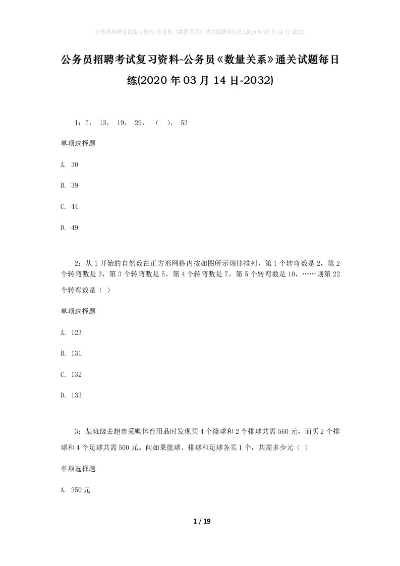 公务员招聘考试复习资料-公务员数量关系通关试题每日练2020年03月14日-2032