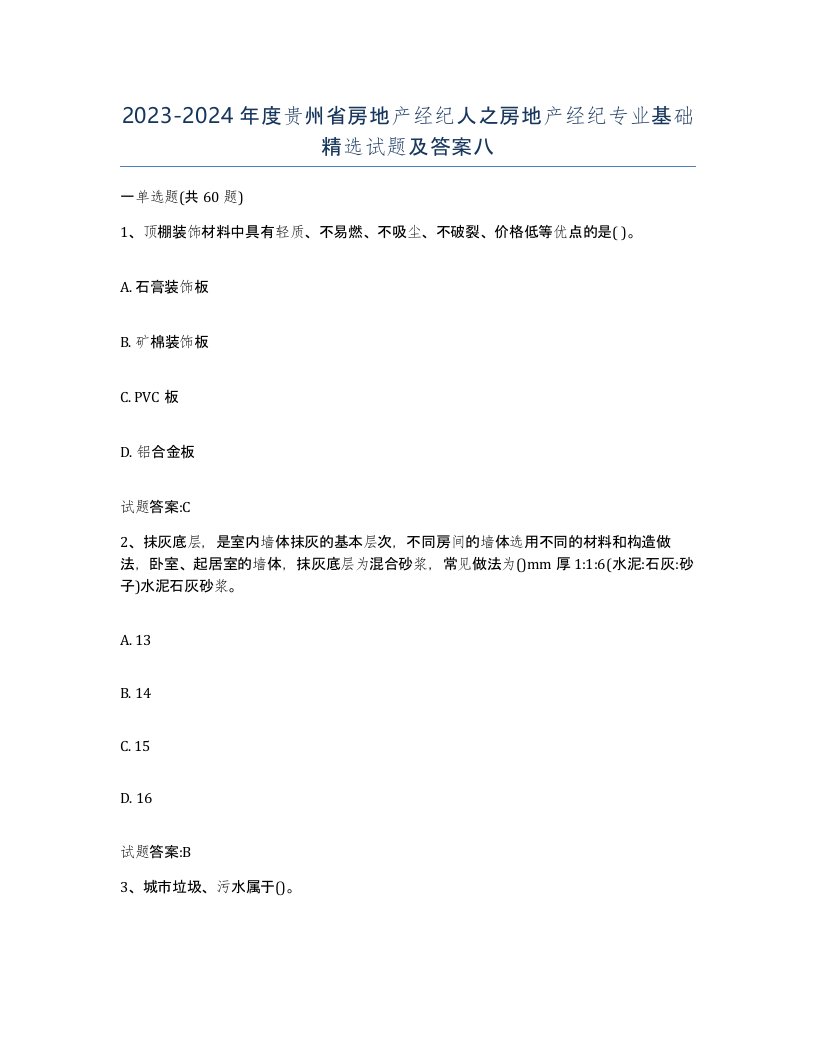 2023-2024年度贵州省房地产经纪人之房地产经纪专业基础试题及答案八