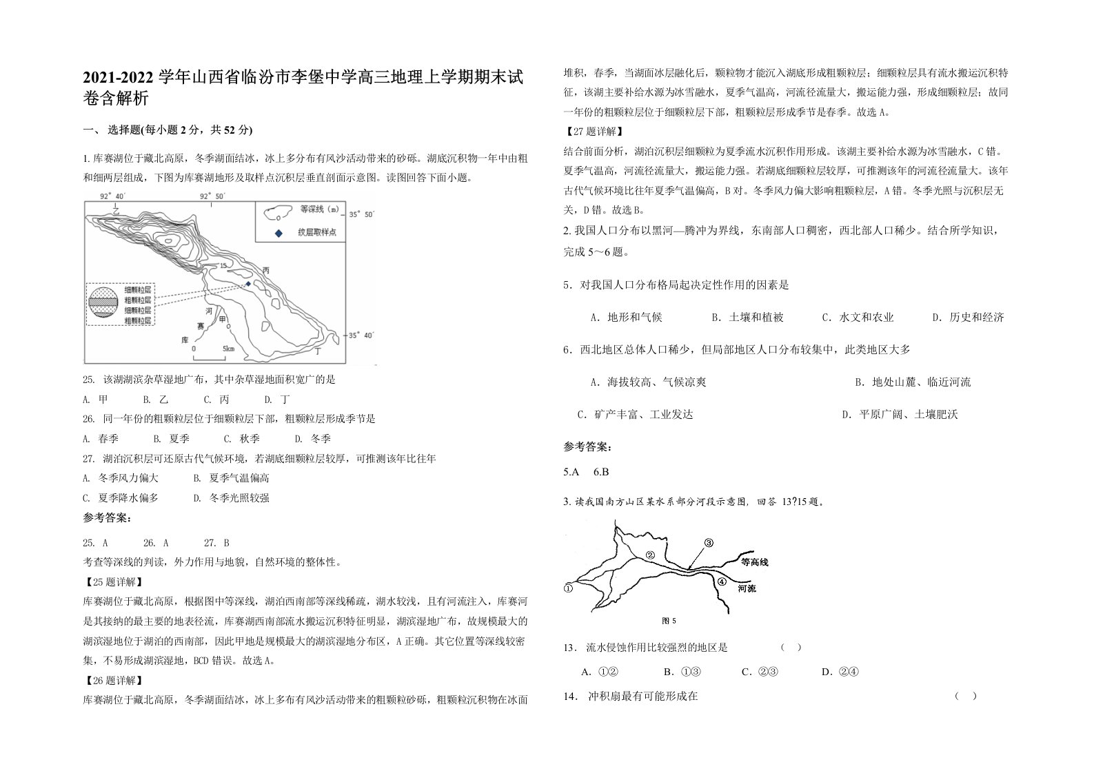 2021-2022学年山西省临汾市李堡中学高三地理上学期期末试卷含解析