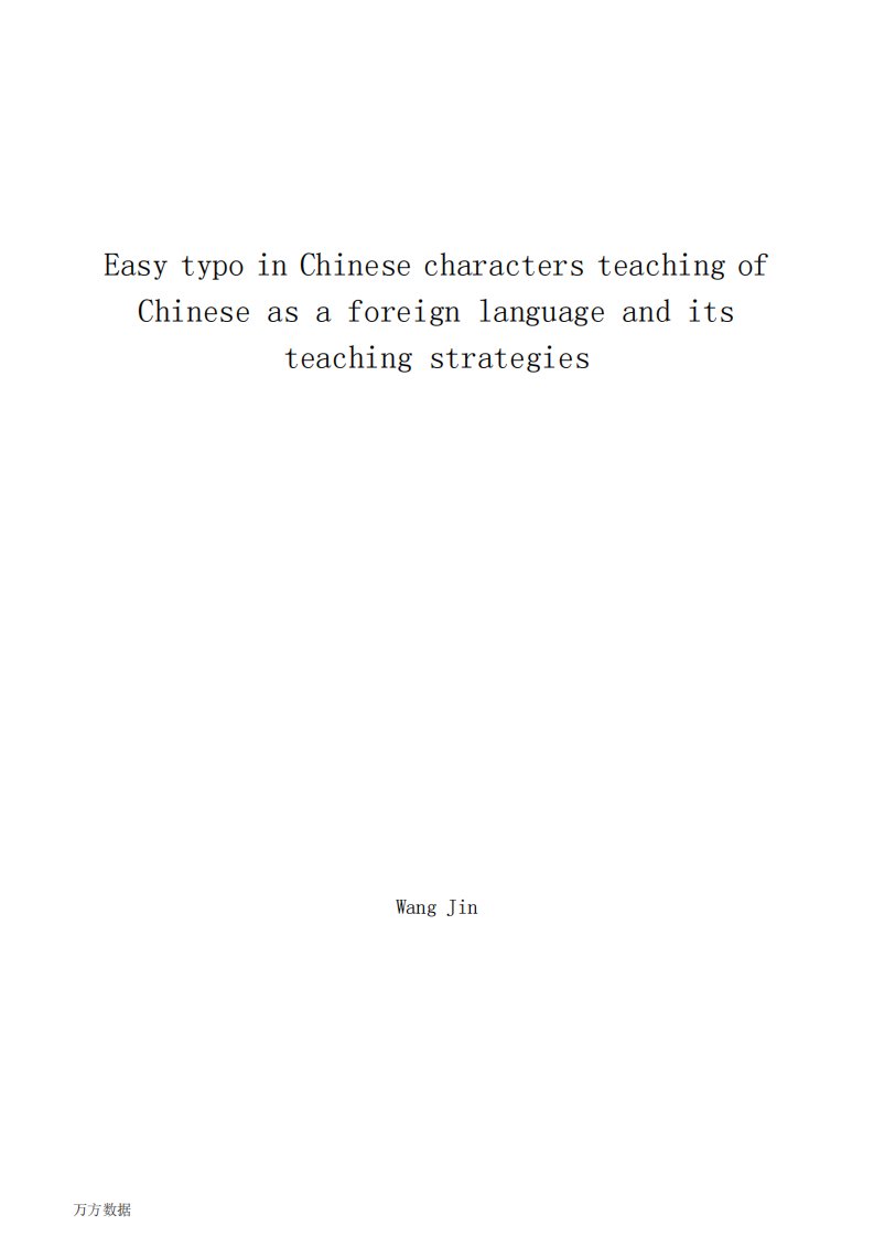 对外汉语汉字教学中的易错字及教学策略