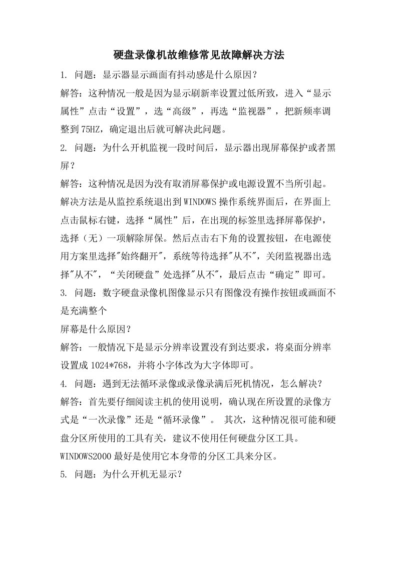 硬盘录像机故维修常见故障解决方法