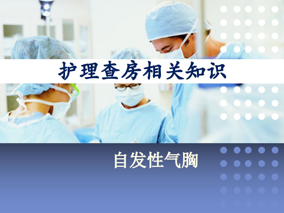 自发性气胸医学课件