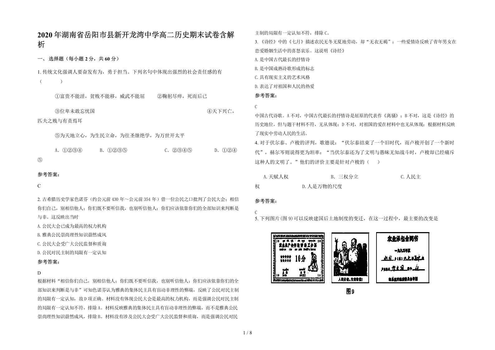 2020年湖南省岳阳市县新开龙湾中学高二历史期末试卷含解析