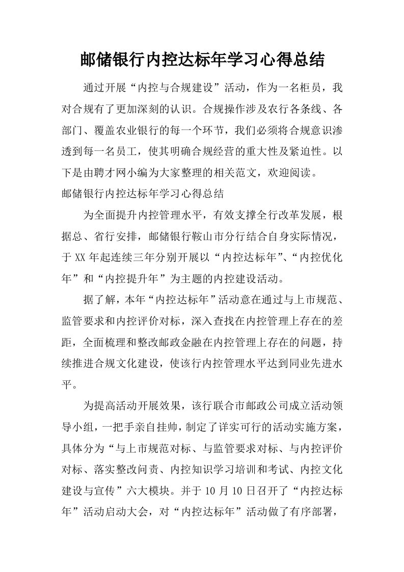 邮储银行内控达标年学习心得总结.doc