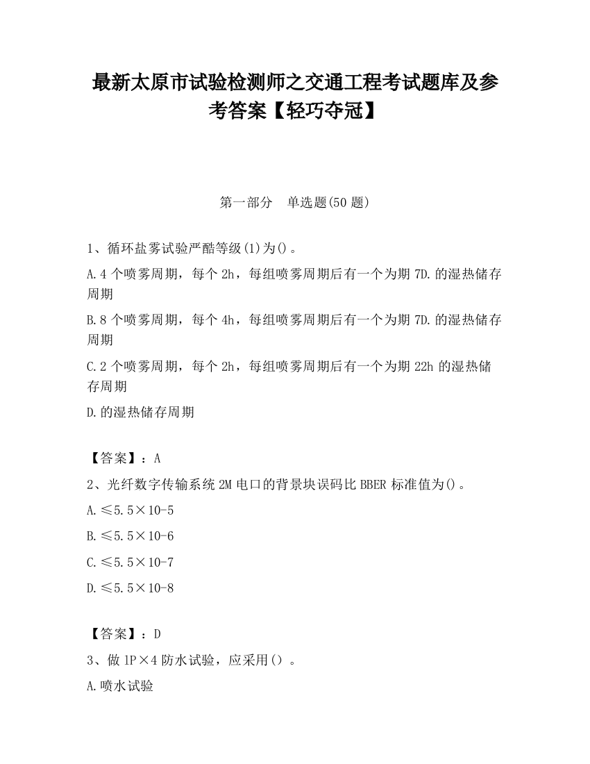 最新太原市试验检测师之交通工程考试题库及参考答案【轻巧夺冠】