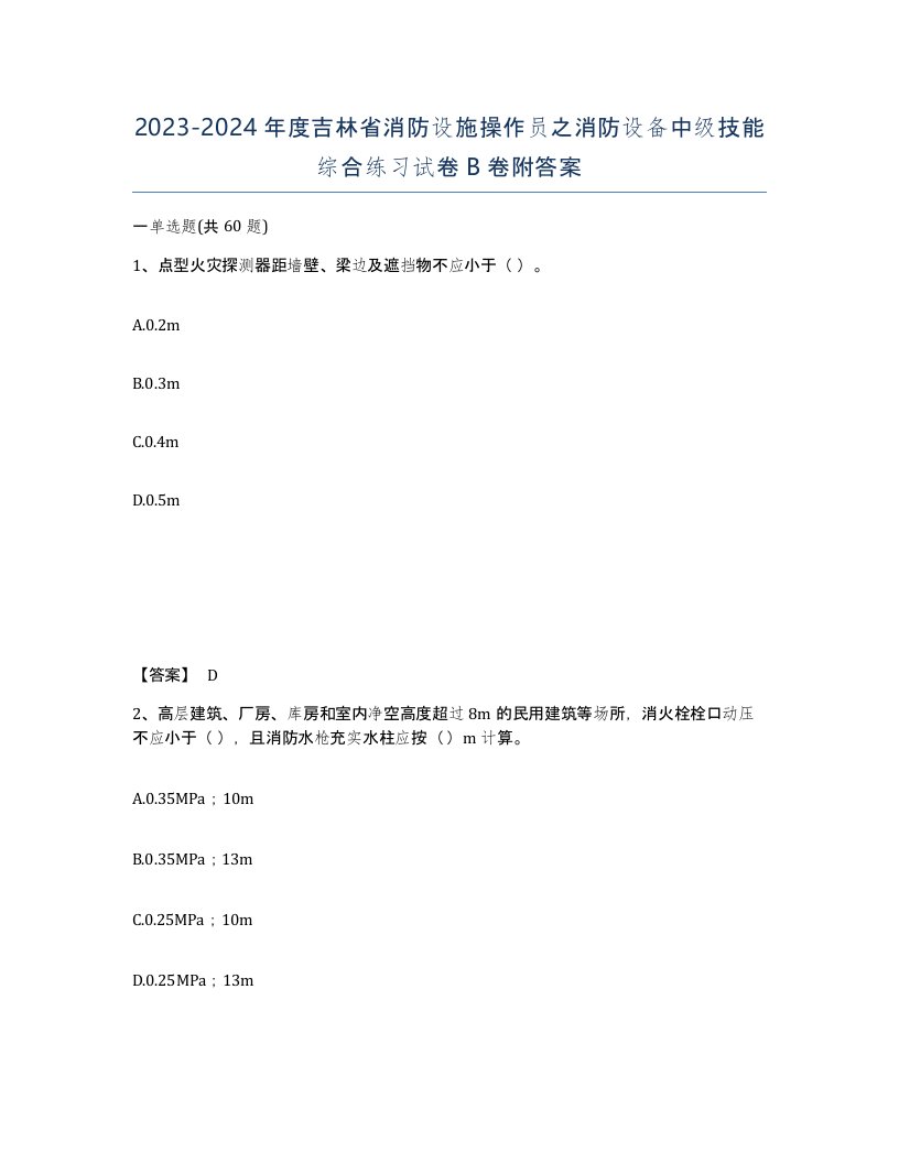 2023-2024年度吉林省消防设施操作员之消防设备中级技能综合练习试卷B卷附答案