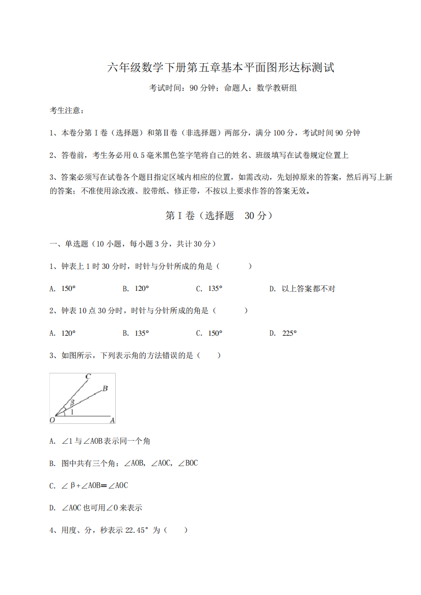 鲁教版(五四制)六年级数学下册第五章基本平面图形达标测试试题