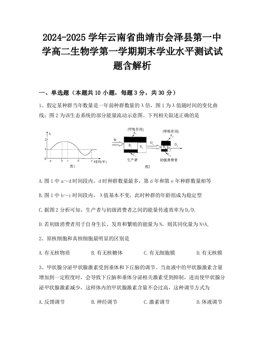 2024-2025学年云南省曲靖市会泽县第一中学高二生物学第一学期期末学业水平测试试题含解析