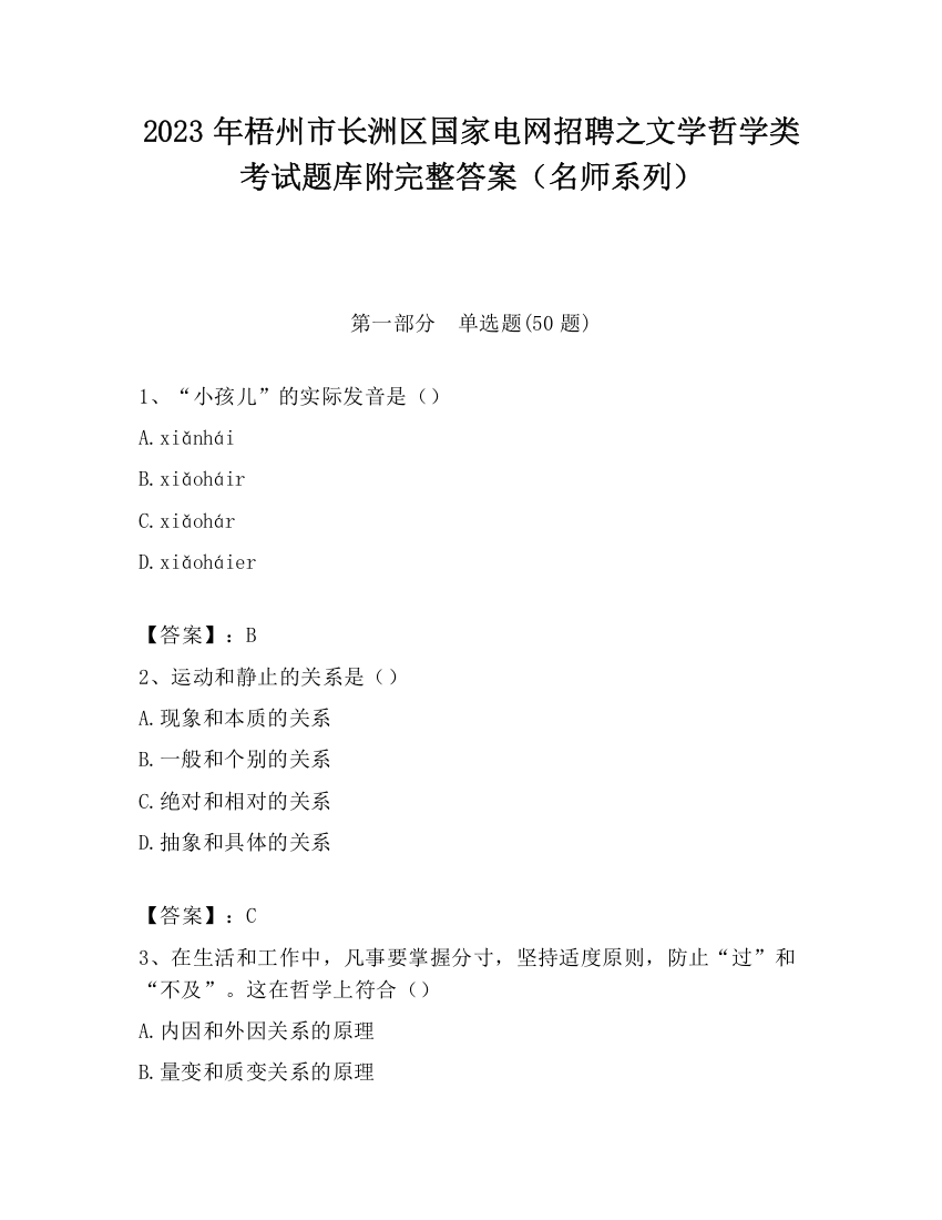 2023年梧州市长洲区国家电网招聘之文学哲学类考试题库附完整答案（名师系列）