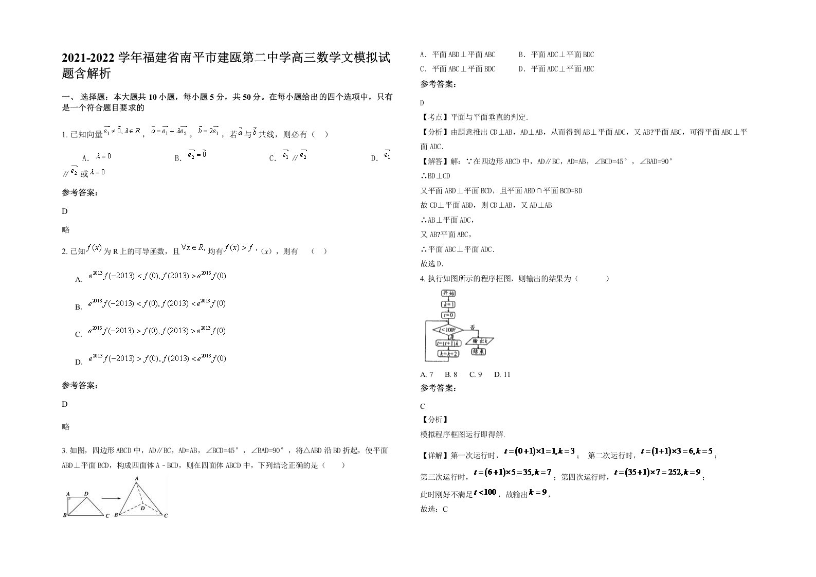 2021-2022学年福建省南平市建瓯第二中学高三数学文模拟试题含解析